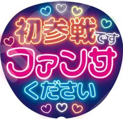 【超目立つ⭐】ネオン風うちわ ファンサうちわ カンペうちわうちわ文字 初参戦