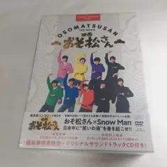 映画 おそ松さん 超豪華コンプリートBOX　DVD Snow Man
