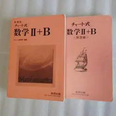 『新課程　チャート式　数学Ⅱ+Ｂ』解法と演習　解答編付　数研出版　チャート研究所