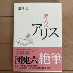 愛犬アリス 団鬼六　　ブックマン社