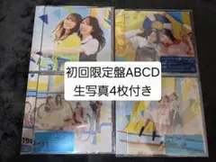 日向坂46 お願いバッハ！初回限定盤ABCD 生写真付き4枚