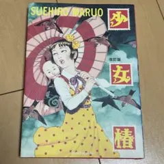 2026年最新】少女椿 改訂前の人気アイテム - メルカリ