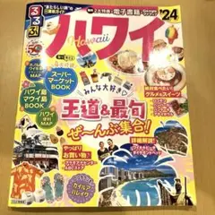 るるぶハワイ 2024年版 ガイドブック