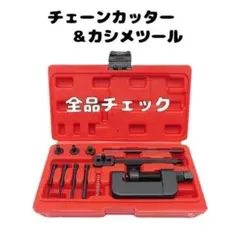 チェーンカッター＆カシメツール バイク 自転車のチェーン交換 特殊 脱着工具のサムネイル