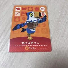 amiiboカード セバスチャン あつまれどうぶつの森