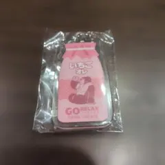 GO RELAX アクリルキーホルダー いちごオレ