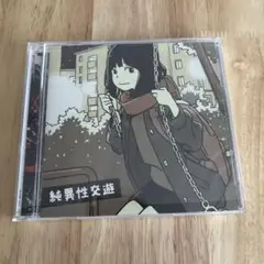 純異性交遊