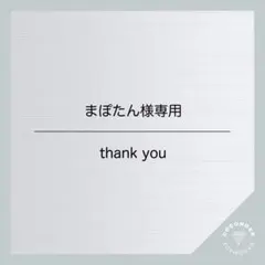 まぽたん様専用