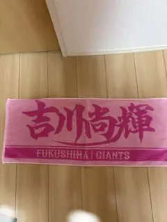 読売ジャイアンツ吉川尚輝選手福島限定品プレイヤーズフェスタオル巨人