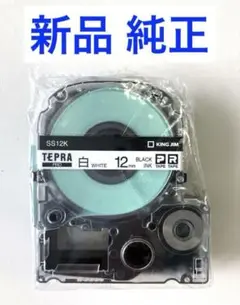 純正新品 テプラテープ 白ラベル 12mm × 8m キングジム テプラプロ