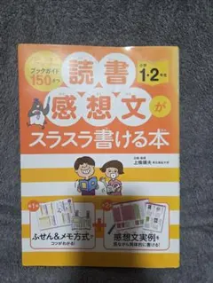 読書感想文がスラスラ書ける本 小学1.2年生