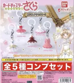 カードキャプターさくら めじるしアクセサリー3 全5種 ➁ - メルカリ