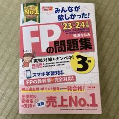 TAC出版　FPの問題集 2023-2024年版 3級