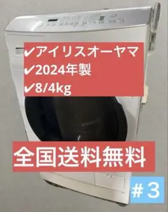 アイリスオーヤマ ドラム式洗濯機 FLK842-W 8kg 2024年製 #3のサムネイル