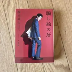 騙し絵の牙