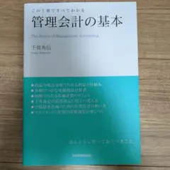 管理会計の基本 : この1冊ですべてわかる