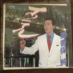 美香保純 さよなら Victorレコード　当時もの