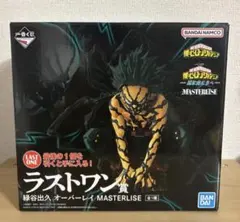 一番くじ　ヒロアカ　ラストワン賞　緑谷出久 オーバーレイ MASTERLISE