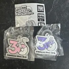 ポケモン30周年メタルチャームマスコット　ミュウ　ミューツー　2個セット