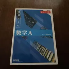 新課程 チャート式基礎からの数学A