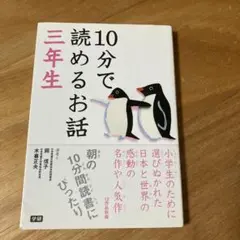 10分で読めるお話 3年生