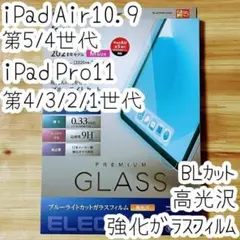 iPad Pro 11・iPad Air ガラスフィルム ブルーライトカット