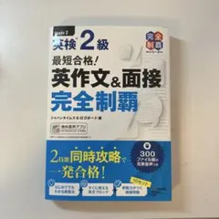 英検2級英作文&面接完全制覇