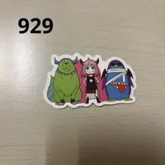 防水ステッカー929 スパイファミリー　929番