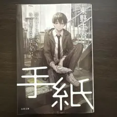 手紙　東野圭吾　文春文庫