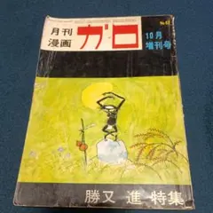 k*i様 月刊漫画ガロ No.47 増刊号 つげ義春特集1 - メルカリ