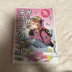光と色のチュートリアル