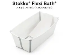 STOKKE FLEXIBATH BUNDLE(バスタブ+新生児サポートSET)