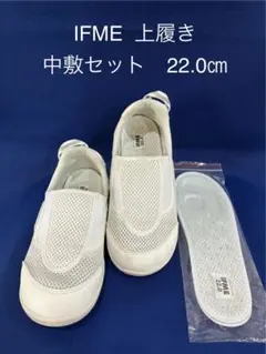 IFME 上履き 22.0cm 中敷セット