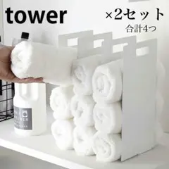 타워/야마자키 지츠교/커넥티드 타월 보관대/2 세트 총 4 개