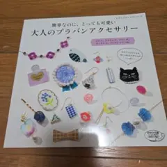 大人のプラバンアクセサリー　レディブティックシリーズ　本　手作り　プラバン