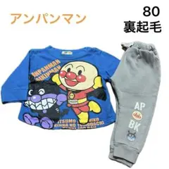 No171★長袖トップス 裏起毛トレーナー 裏起毛ボトムス 80cm 2枚セット