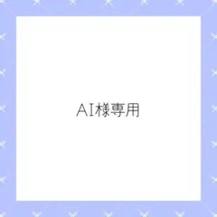 AI様専用ページ