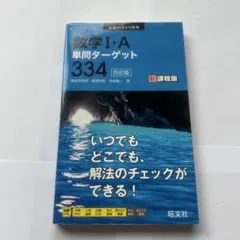 数学 I・A 単問ターゲット 334 新課程版