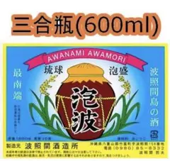 0613【送料無料】 泡波 30度 600ml 三合瓶 三号瓶 幻の泡盛 焼酎