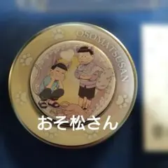 おそ松さん キャンディ缶 一松＆十四松