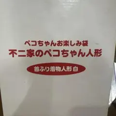 不二家 ペコちゃん人形 ヴィンテージ物のサムネイル