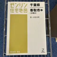 2025年最新】ゼンリン住宅地図 千葉県の人気アイテム - メルカリ