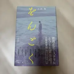 をんごく