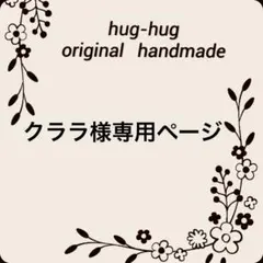 クララ様専用ページ