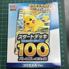 ポケモンカード スタートデッキ 100 コロちゃおVer.ピカチュウex 1個