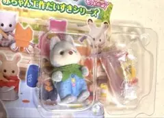 シルバニア　赤ちゃん工作だいすきシリーズ　ハスキーの赤ちゃん