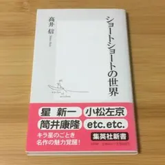 ショートショートの世界 高井信 集英社新書