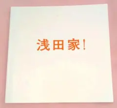 映画『浅田家！ 』★パンフレット 嵐 二宮和也