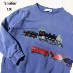 familiar ファミリア トレーナー 120 電車 刺繍 日本製 ブルー 青