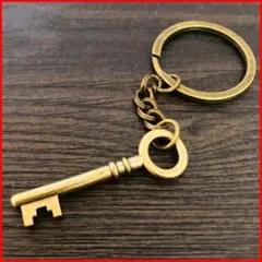 真鍮 キーホルダー 鍵 チャーム シンプル ヴィンテージ アンティーク レトロ